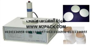 ماكينة لحام الطبة الالومنيوم بالاندكشن يدوى التى نقدمها نحن شركة المهندس منسي لتوريد جميع مستلزمات التغليف الحديث من مواد التعبئة و التغليف و الصناعات الهندسيه -  ام تو باك