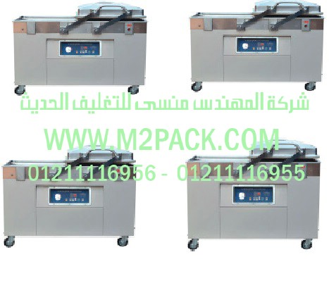 ماكينة التغليف بتفريغ الهواء مزدوجة الغرفة سلسلة موديل M2pack.com DZ – 2 SB التى نقدمها نحن شركة المهندس منسي لتوريد جميع مستلزمات التغليف الحديث من مواد التعبئة و التغليف و الصناعات الهندسيه –  ام تو باك