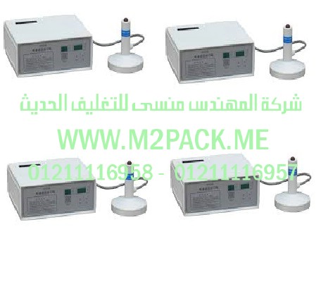 ماكينة اللحام بالاندكشن موديل M2pack.com 201 التى نقدمها نحن شركة المهندس منسي لتوريد جميع مستلزمات التغليف الحديث من مواد التعبئة و التغليف و الصناعات الهندسيه –  ام تو باك