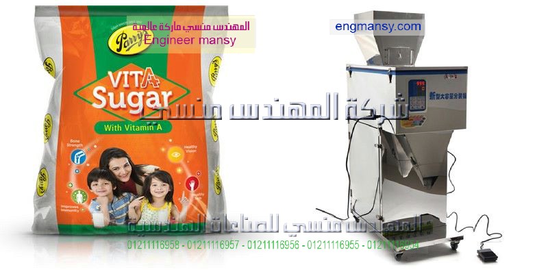 شركة المهندس منسي لماكينات تعبئة السكر واسعارها