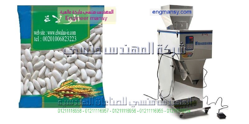 بيع ماكينات تعبئة البقوليات