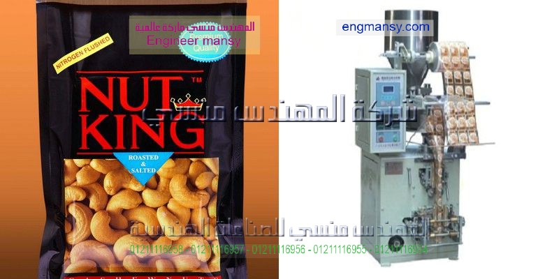 ماكينة تعبئة و تغليف المكسرات