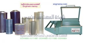 جهاز تغليف حراري للبيع موديل 106 ماركة المهندس مـنسى