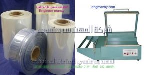 جهاز تغليف موديل 106 ماركة المهندس مـنسى