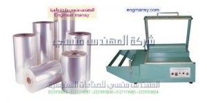 سعر ماكينة تغليف شرنك موديل 106 ماركة المهندس مـنسى