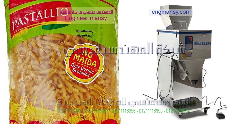سعر ماكينه تعبئة مكرونه