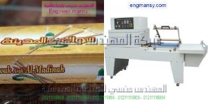 مهندس منسي مكن تغليف موديل 107 ماركة المهندس منـسي
