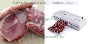 شفط الهواء من اكياس اللحمه باحجامها المختلفه لحفظها من البكتريا باستخدام ماكينه فاكيوم