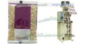 ماكينة تعبئة اكياس مكسرات جرامات اتوماتيك من شركة المهندس منسى