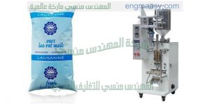 ماكينة تعبئة الحليب في أكياس التى نقدمها نحن شركة المهندس منسى