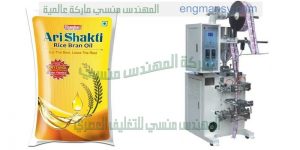 مكنة تعبئة زيت طعام فى اكياس مقدمه من شركة المهندس منسي للتغليف الحديث