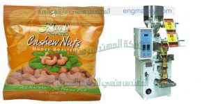 ماكينة تعبئة كاجو اوتوماتيك