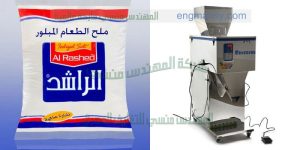مكنة تعبئة الملح والسكر والارز والعدس