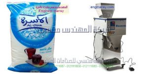 آلة تعبئة وتغليف الحبوب والسكر والشاي بنظام وزني من شركة المهندس منسي ماكينات التعبئة والتغليف