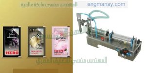 ماكينة تعبئة اكياس عطور وشامبو وصابون سائل