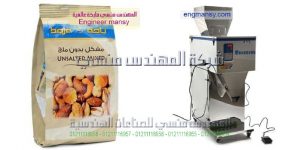 ماكينة تعبئة لب وتسالى