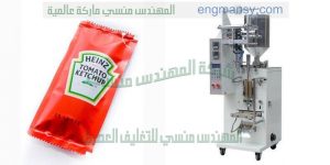ماكينة تعبئة وتغليف صوص كاتشب