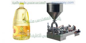 ماكينه تعبئة زيت الطعام