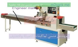 ماكينه تغليف الكيك والباتيه والخبز