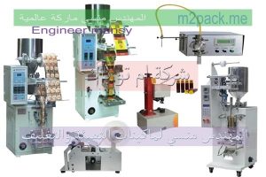 شركة ام توباك المهندس منسي لتصنيع جميع ماكينات التعبئه والتغليف