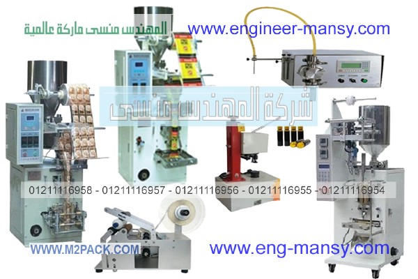 ماكنه تغليف من شركة المهندس منسي ماكينات التعبئة و التغليف