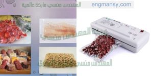 آلة فاكيوم أكياس الحمص و جميع أنواع أكياس المواد الغذائية