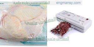 شفط هواء من اكياس الفراخ المجمده
