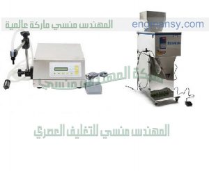ماكينات التعبئة والتغليف شركة المهندس منسي لماكينات التعبئة والتغليف