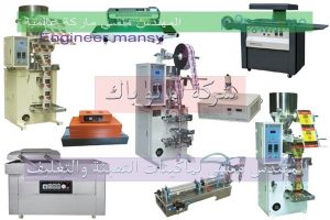 ماكينات تعبئة وتغليف من المهندس منسي لماكينات التعبئة و التغليف