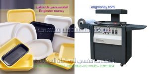 ماكينة التغليف بالبلاستيك مع امكانية تصنيع اشكال وعلب البلاستيك بالمفاكات والمقص والمسامير ماركة ام توباك