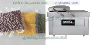 ماكينة شفط الهواء من أكياس البقوليات شركة المهندس منسي لماكينات التعبئة والتغليف
