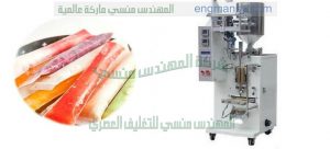 ماكينة لتعبئة وتغليف الايس لولي القصيرة والطويلة