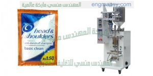 ماكينة تعبئة اكياس الشامبو الاتوماتيكية
