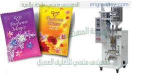 ماكينة تعبئة اكياس العطور اوتوماتيكيا من شركة المهندس منسى