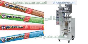 ماكينة تعبئة لوليتا اكياس اوتوماتيك كامله شركة المهندس منسي لماكينات التعبئة والتغليف 