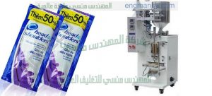 مكنة تعبئة شامبو و اكياس صابون سائل شركة المهندس منسى للصناعات الهندسيه