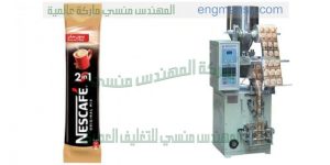 ماكنة تعبئة وتغليف نسكافية   