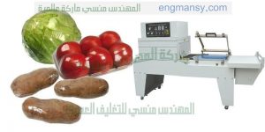 ماكينات تغليف شرنك اتوماتيك من شركة المهندس منسى