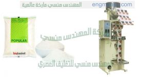 ماكينات لتعبئة وتغليف السكر على الاكياس وتعبئة البقوليات   