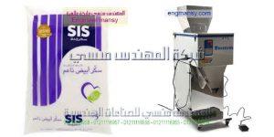 ماكينة البقوليات وتعبئة الارز وسكر التموين من شركة المهندس منسي لماكينات التعبئة و التغليف   