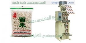 ماكينة تعبئة الاكياس اوتوماتيك   