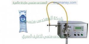 ماكينة تعبئة سوائل اكياس