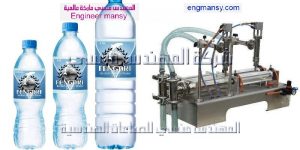 ماكينة تعبئة سوائل صناعة بمواصفات اوروبية شركة المهندس منسى   
