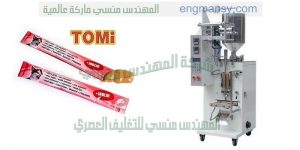 ماكينة تعبئة لوليتا مقدمة من المهندس منسى لماكينات التعبئة والتغليف