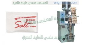 ماكينة تعبئة ملح آليه