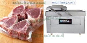 ماكينة تغليف اللحمة فى اكياس بلاستيكية بالفاكيوم ماركة ام تو باك