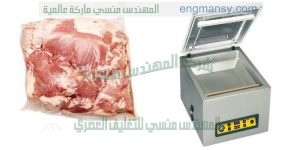 ماكينة تغليف اللحوم والاسماك والقطع الفراخ
