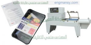 ماكينة تغليف شرنك لتغليف المناديل الورقية والورق