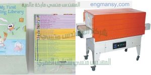 ماكينة تغليف لكل انواع العبوات افضل الماكينات في مصر