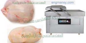 ماكينة فاكيوم لتغليف المواد الغذائية